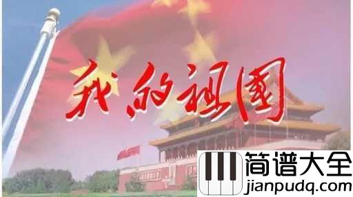 我的祖国简谱_这一刻想为你唱首歌,早安,我的祖国!