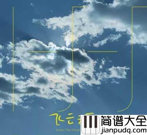 飞云之下简谱_韩红/林俊杰_这是一首最好听的信