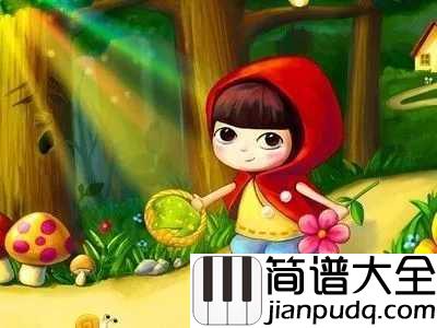 小红帽简谱_儿歌_小红帽的故事
