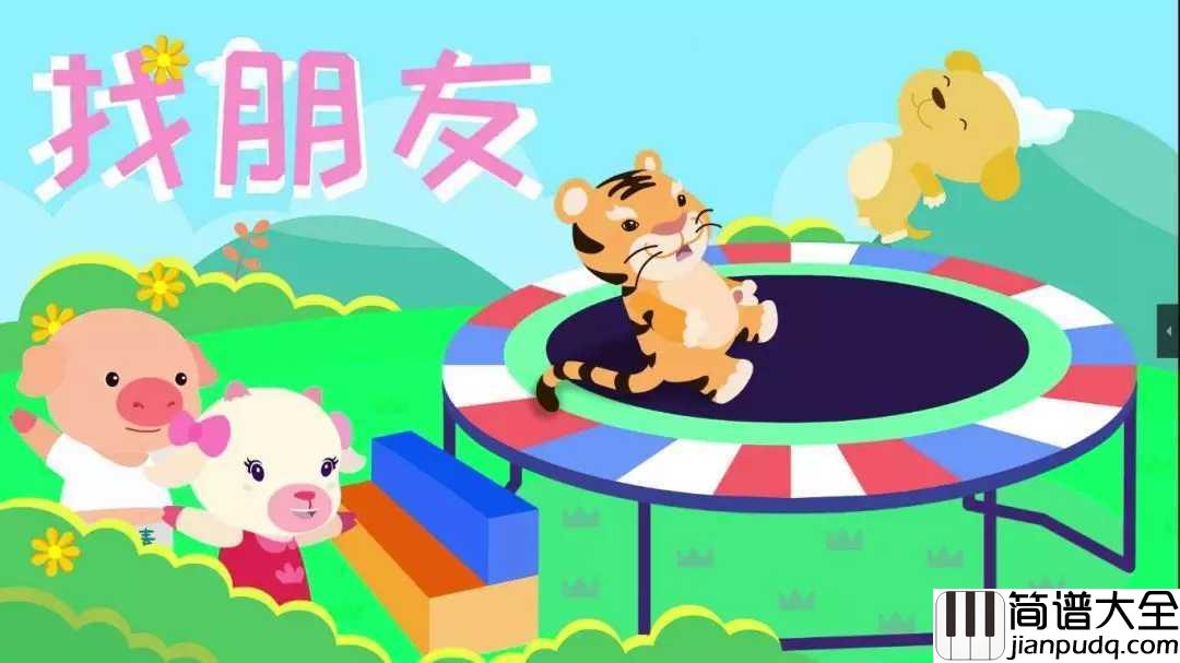 找朋友简谱_儿歌_唱起爸爸妈妈们小时候的经典儿歌