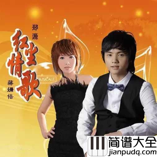 红尘情歌简谱_蒋姗倍/郑源_唱哭多少痴情男女，好听醉了