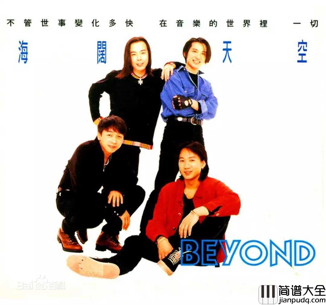 海阔天空简谱__BEYOND___从此人间再无家驹