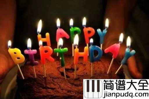 生日歌简谱_儿歌_祝自己生日快乐，天天好心情