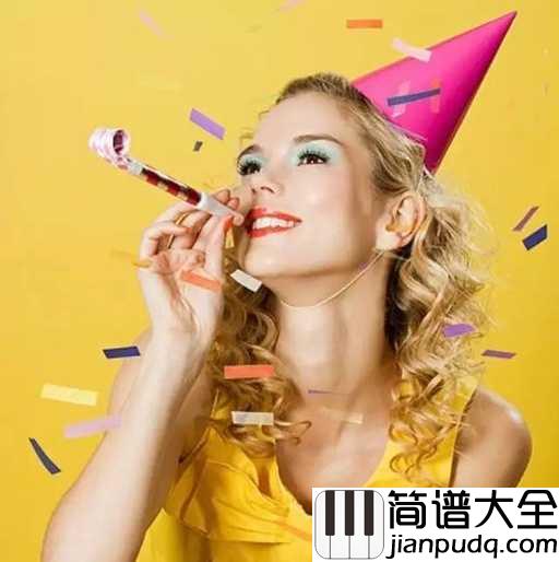生日歌简谱_儿歌_祝自己生日快乐，天天好心情