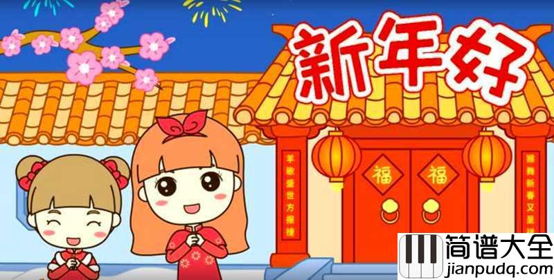 新年好简谱_儿歌_一份真诚的祝福，祝您新年快乐