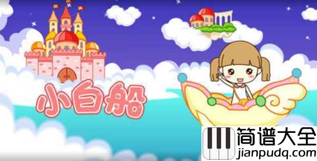 小白船简谱_儿歌_朝鲜童谣一代人童年的回忆