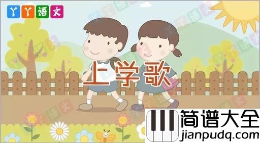 上学歌简谱_儿歌_这首歌上学时常听，现在老了