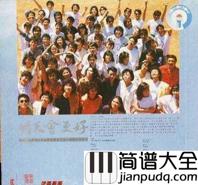明天会更好简谱__卓依婷_歌声是那个时代的旋律，是青春的回忆