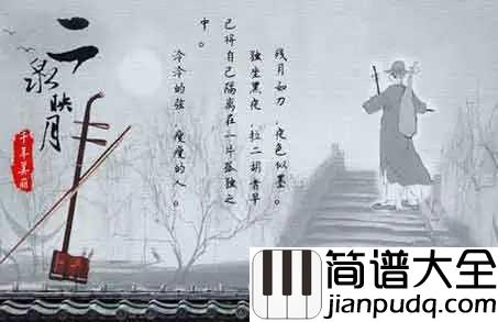 二泉映月简谱___中国的贝多芬中国版的命运