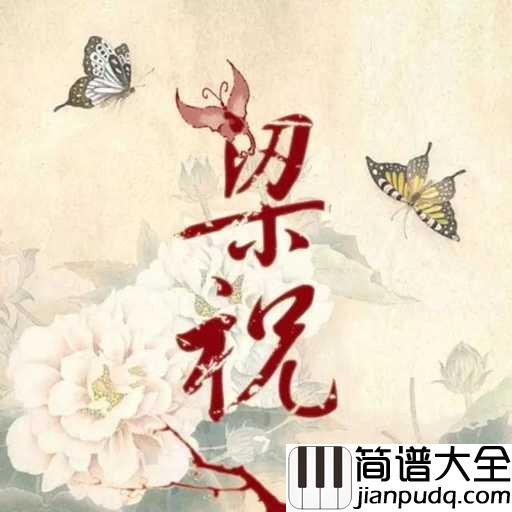 梁祝简谱_巫漪丽_在天愿作比翼鸟，在地愿为连理枝