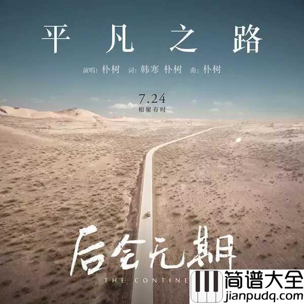 平凡之路简谱_朴树_电影_后会无期_主题曲