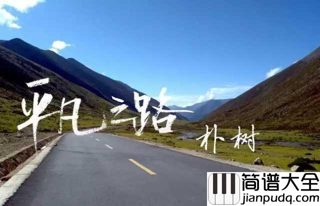 平凡之路简谱_朴树_电影_后会无期_主题曲