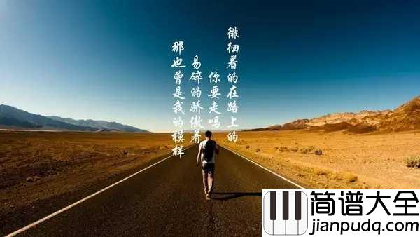 平凡之路简谱_朴树_电影_后会无期_主题曲