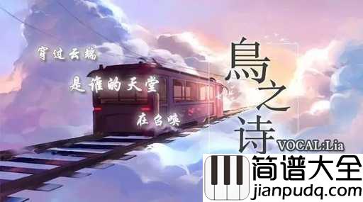 鸟之诗简谱_穿过云端，是谁的天堂，在召唤