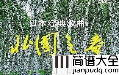 北国之春简谱__蒋大为___原来他才是原唱