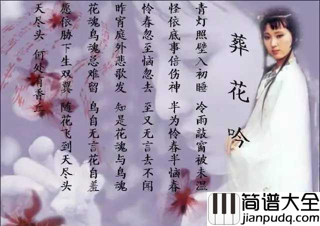 葬花吟简谱__陈力_多少人翻唱也无法超越的天籁