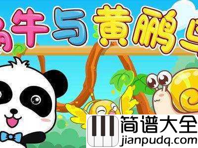 蜗牛与黄鹂鸟简谱_儿歌_阿黄阿黄鹂鸟不要笑