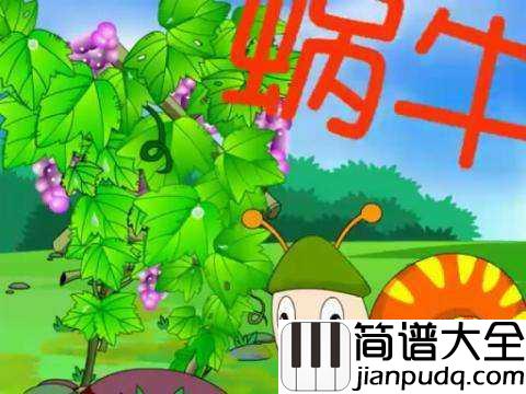 蜗牛与黄鹂鸟简谱_儿歌_阿黄阿黄鹂鸟不要笑