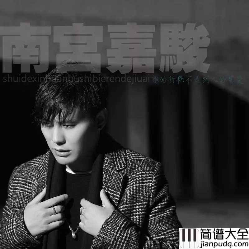 回忆总想哭简谱_南宫嘉骏_灵魂深处最能让爱情涌动的歌喉