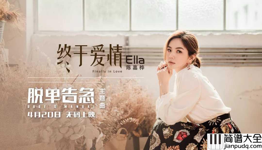 终于爱情简谱__Ella脱单告急电影主题曲