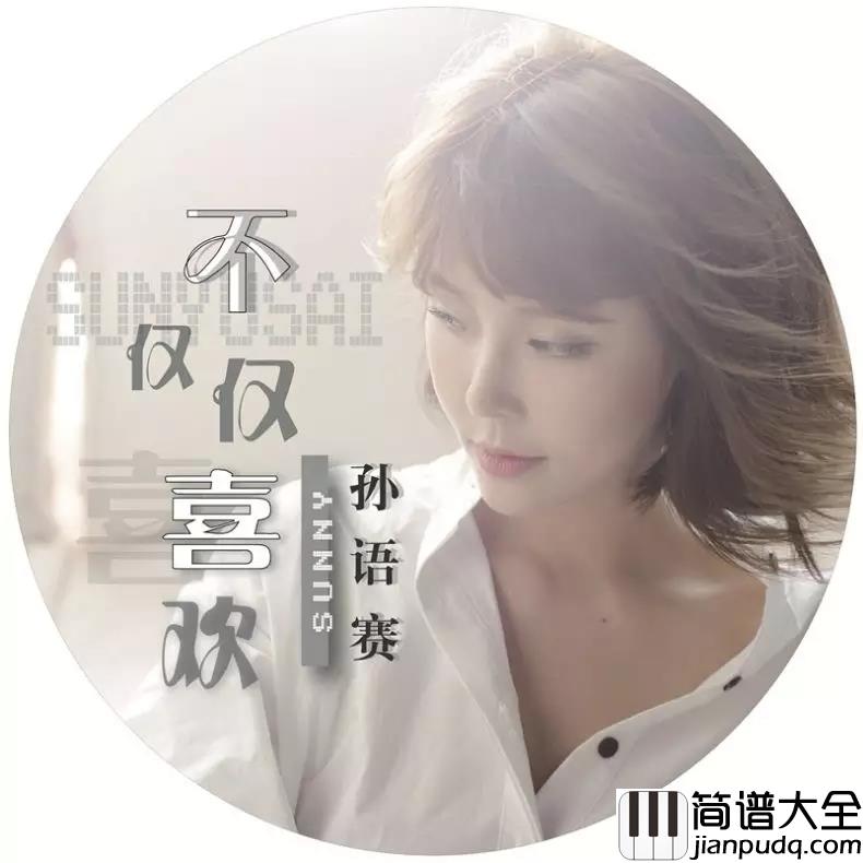 不仅仅是喜欢简谱_孙语赛/萧全_喜欢你的微笑和调皮的嘴角