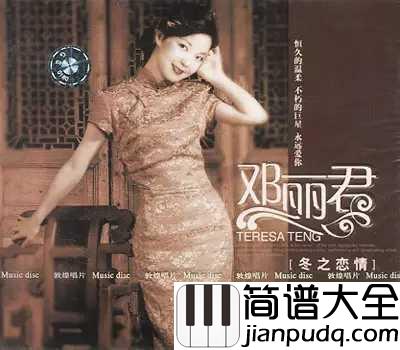 甜蜜蜜简谱_邓丽君_不愧为天籁之音
