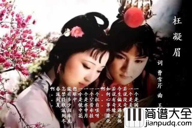 枉凝眉简谱_陈力_一个是阆苑仙葩，一个是美玉无瑕