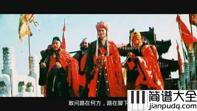 敢问路在何方简谱__蒋大为__致我们逝去的童年__致我们永远的美猴王