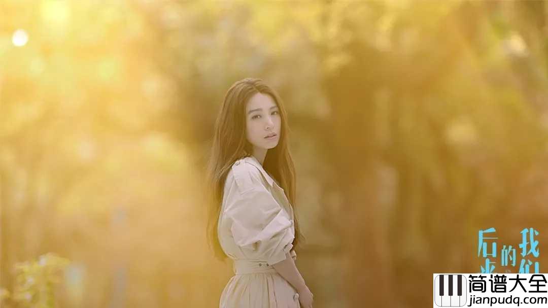 爱了很久的朋友简谱_田馥甄_后来的我们电影插曲