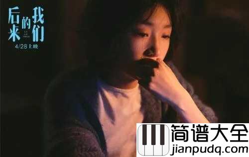 爱了很久的朋友简谱_田馥甄_后来的我们电影插曲