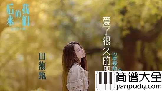 爱了很久的朋友简谱_田馥甄_后来的我们电影插曲