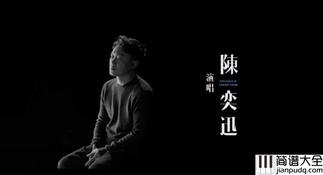 我们简谱_陈奕迅_后来的我们电影主题曲