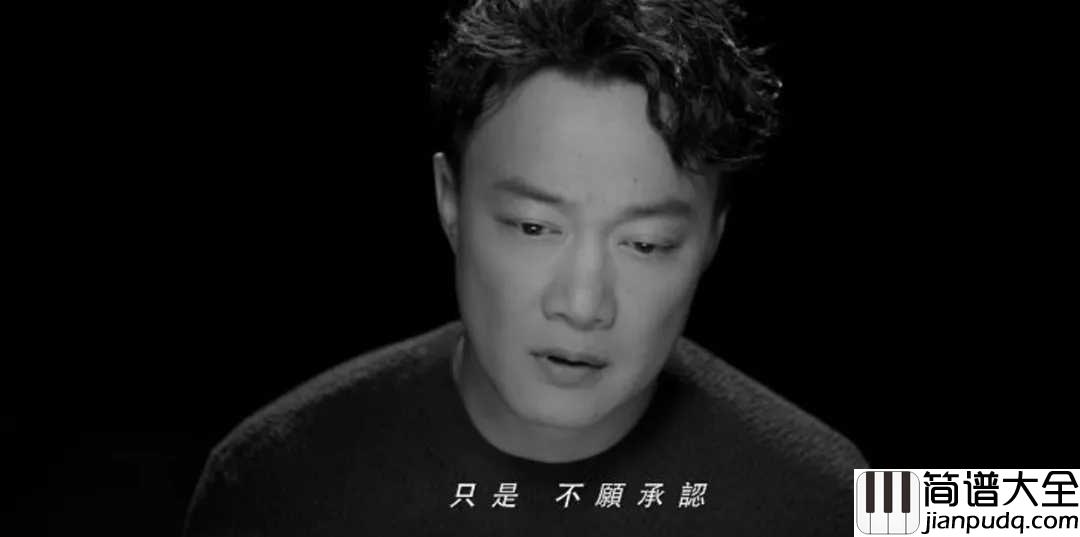 我们简谱_陈奕迅_后来的我们电影主题曲