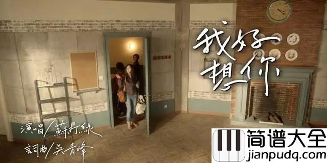 我好想你简谱_小时代电影主题曲___苏打绿