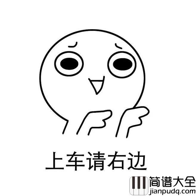 文爱简谱_CG/贺敬轩_坐稳了，老司机开车带你飞