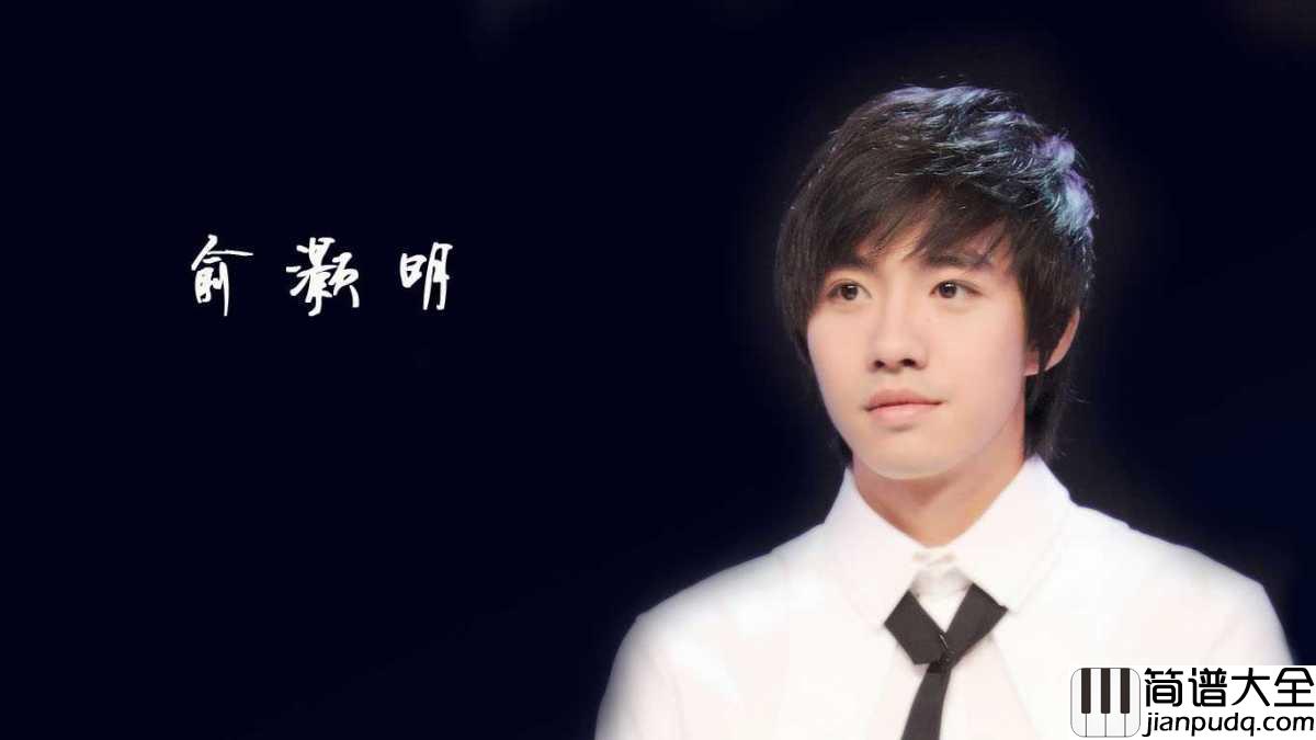 一个人的浪漫简谱_俞灏明_一个人浪漫的季节要怎么跨越_　