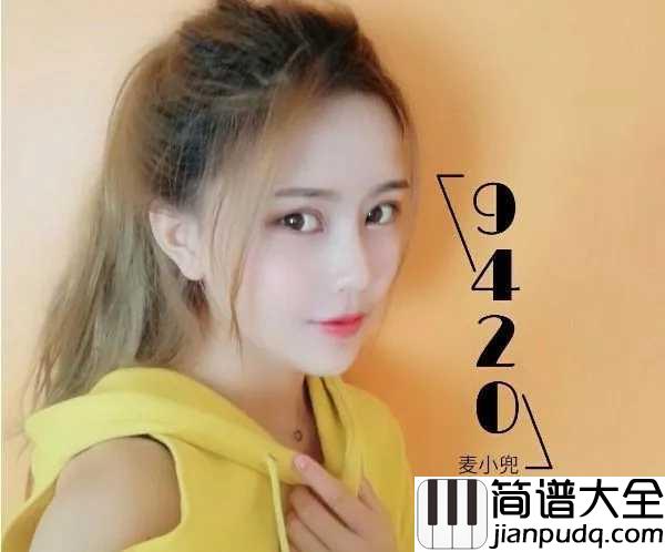 9420简谱_麦小兜_比翼双飞__金蝉做媒__天造地设的一对