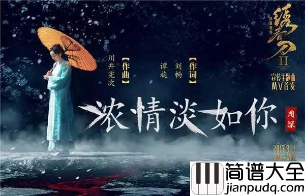 浓情淡如你简谱_周深献唱绣春刀·修罗战场，柔美古风诉情义