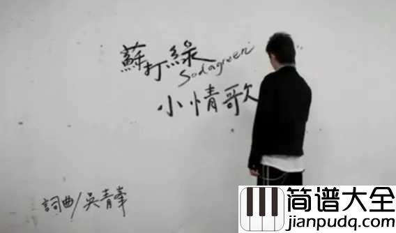 小情歌简谱_苏打绿_掐指一算我震惊了，小情歌…居然是十一年前的歌。