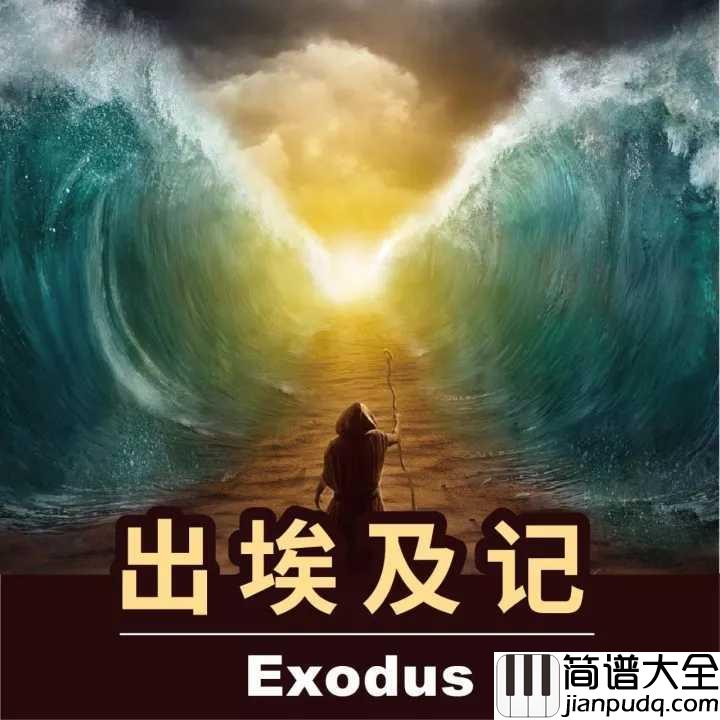 出埃及记简谱_马克西姆_电影出埃及记主题曲