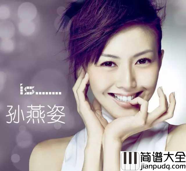 天黑黑简谱_孙燕姿_我怀念过去单纯美好的小幸福