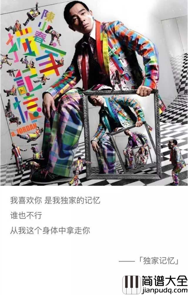 独家记忆简谱_陈小春我喜欢你，是我独家的记忆