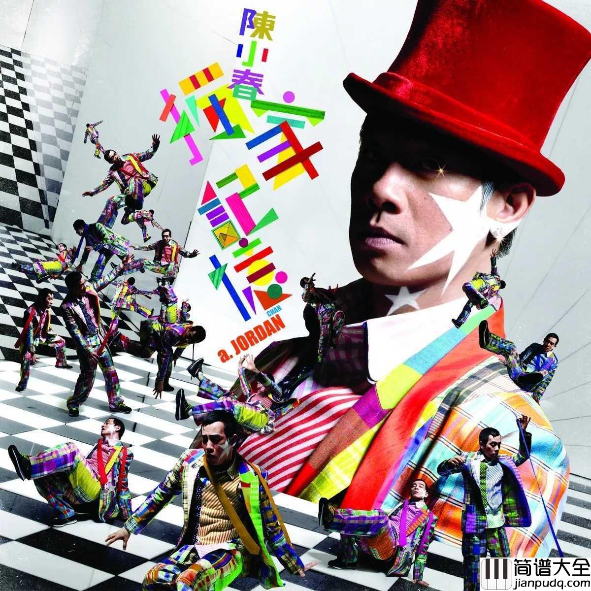 独家记忆简谱_陈小春我喜欢你，是我独家的记忆