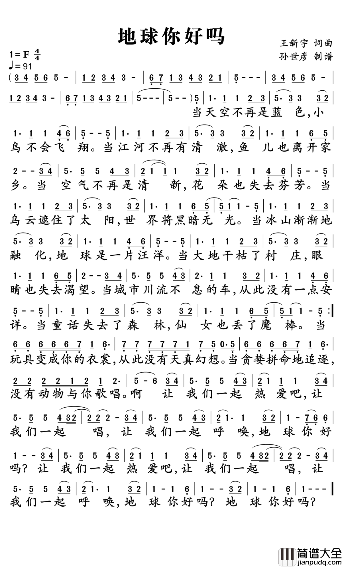 地球你好吗简谱_黑鸭子演唱_孙世彦曲谱