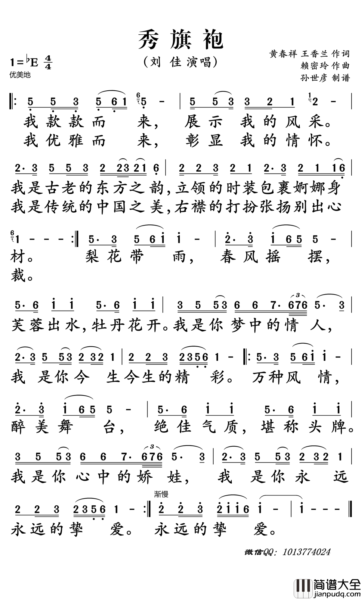 秀旗袍简谱_刘佳演唱_孙世彦曲谱