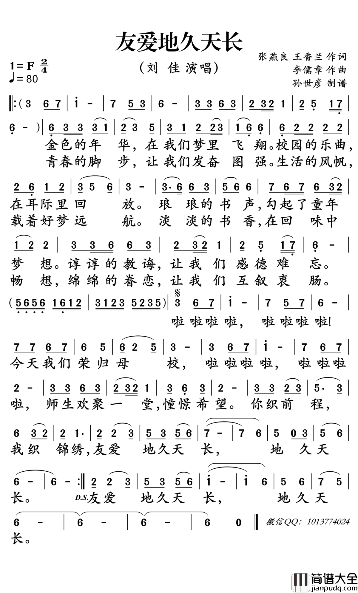 友爱地久天长简谱_刘佳演唱_孙世彦曲谱