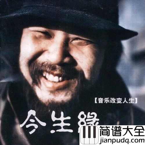 今生缘简谱_川子_我们今生注定是朋友