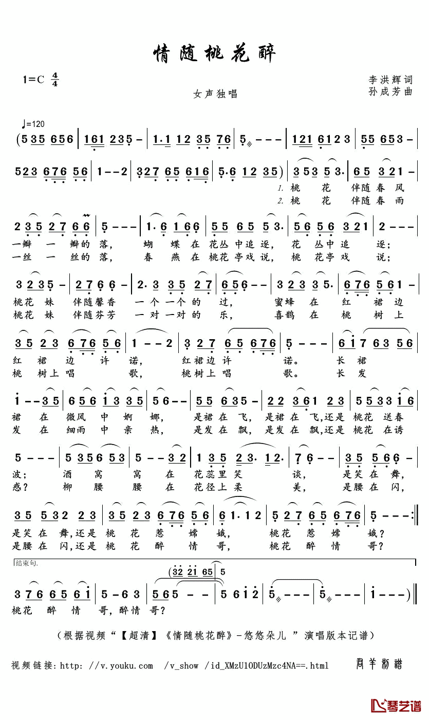 情随桃花醉简谱(歌词)_悠悠朵儿演唱_君羊曲谱