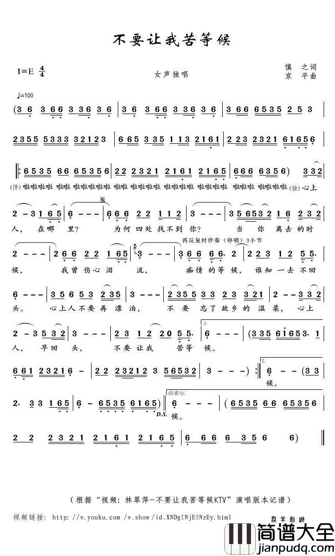 不要让我苦等候简谱(歌词)_林翠萍演唱_君羊曲谱