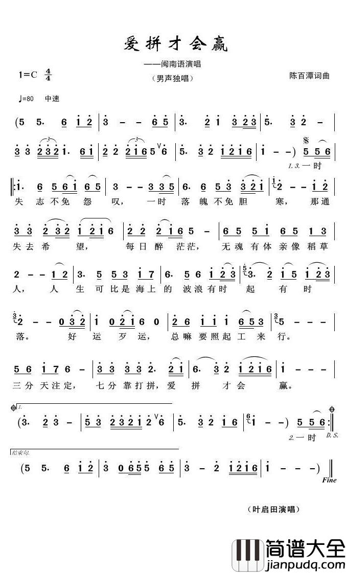 爱拼才会赢简谱(歌词)_叶启田演唱_君羊曲谱